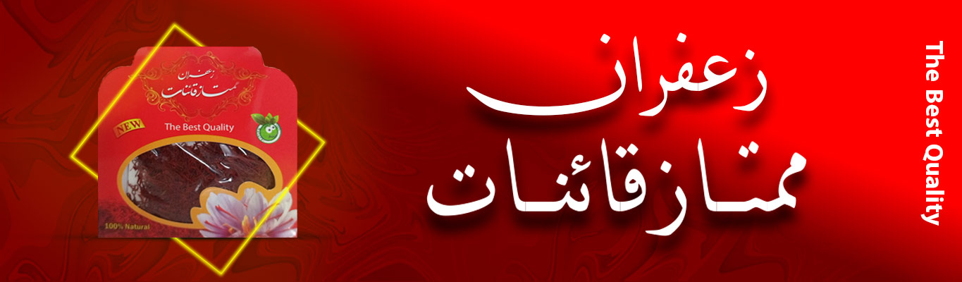 زعفران ممتاز قائنات